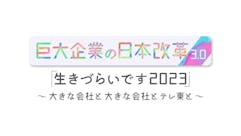 巨大企業の日本改革3.0「生きづらいです」大きな会社たちとテレ東と