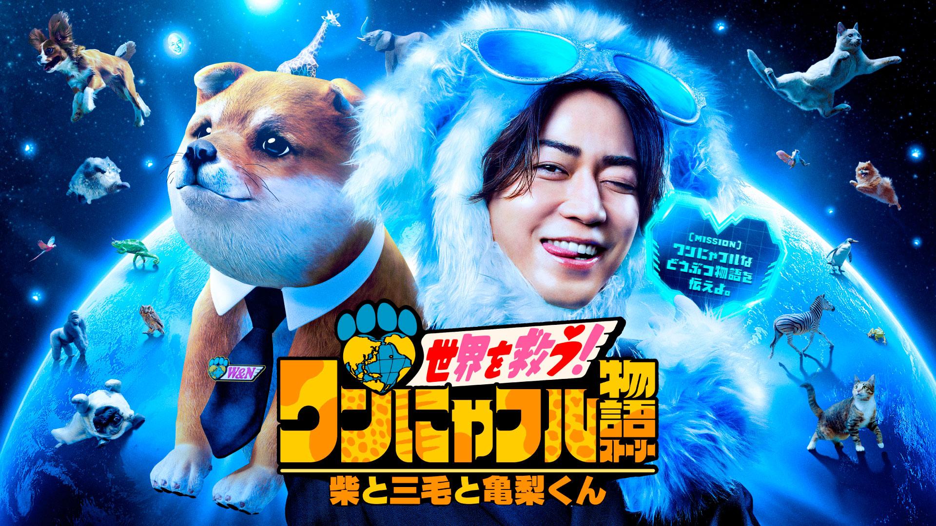 ワンにゃフル物語【現存率0.1％以下！幻の白エゾシカ探し＆W杯救っ