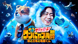 世界を救う！ワンにゃフル物語 ～柴と三毛と亀梨くん～