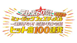 テレ東60祭！ミュージックフェスティバル2023～一生聞きたいヒット曲100連発[デ]