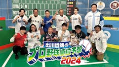 出川哲朗のプロ野球順位予想2024 今年もやります！リアルガチ予想SP