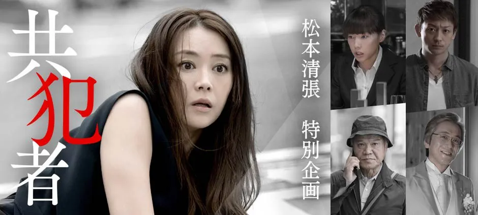 松本清張特別企画 共犯者 観月ありさ主演 テレビ東京 15 9 30 21 00 Oa の番組情報ページ テレビ東京 ｂｓテレ東 7ch 公式