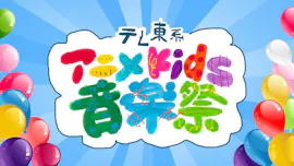 テレ東系アニメＫｉｄｓ音楽祭[字][デ]