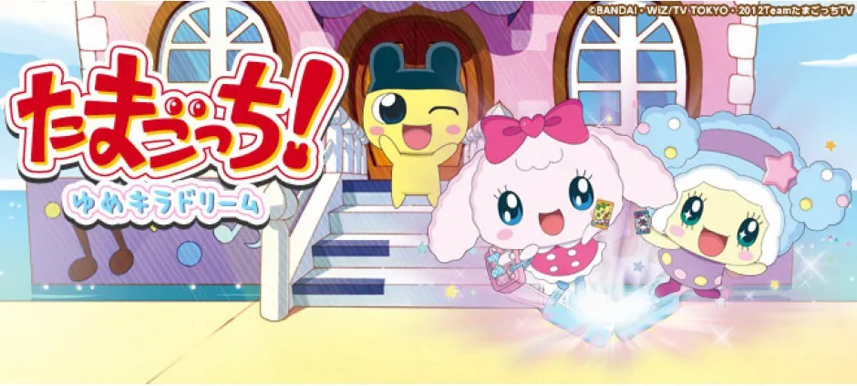 たまごっち ゆめキラドリーム テレビ東京 13 7 4 18 30 Oa の番組情報ページ テレビ東京 ｂｓテレ東 7ch 公式