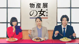 【ドラマチューズ！】物産展の⼥〜⾼崎編〜