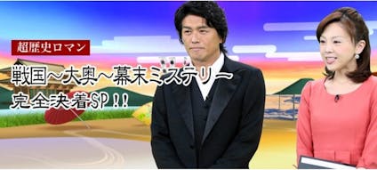 超歴史ロマン３戦国 大奥 幕末ミステリー完全決着ｓｐ テレビ東京 の番組情報ページ テレビ東京 ｂｓテレ東 7ch 公式