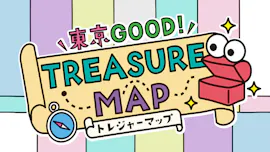 東京ＧＯＯＤ！TREASUREMAP江戸の母が育む水の歴史　羽村市[字][手]