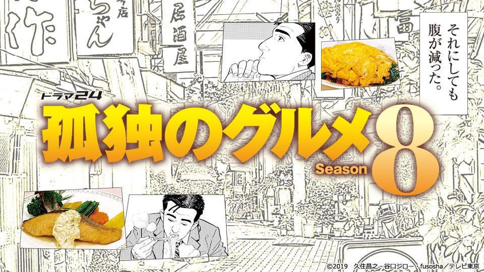 ドラマ２４ 孤独のグルメｓｅａｓｏｎ８ ８話 鳥取市のオーカクとホルモンそば テレビ東京 19 11 22 24 12 Oa の番組情報ページ テレビ東京 ｂｓテレ東 7ch 公式