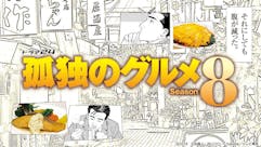 【ドラマ24】孤独のグルメ Season8