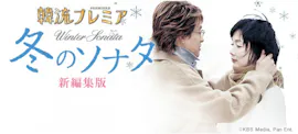 韓流プレミア　冬のソナタ