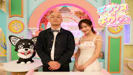 チャンスのチワワ【新型恋愛バラエティ！26人の美女たちvs恋愛迷子芸人】