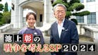 池上彰の戦争を考えるＳＰ２０２４
