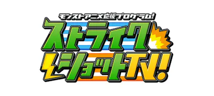 モンストアニメ応援プログラム ストライクショットｔｖ テレビ東京 16 11 24 19 53 Oa の番組情報ページ テレビ東京 ｂｓテレ東 7ch 公式