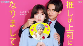  ドラマNEXT 推しが上司になりまして