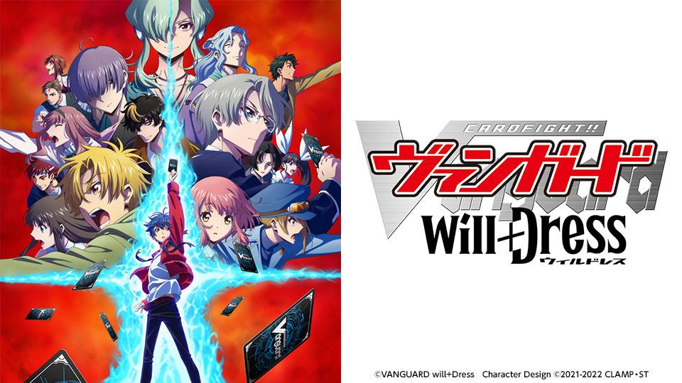 ヴァンガード will+Dress「伝説の証明」(テレ東、2022/8/8 24:00