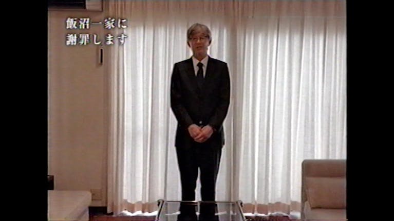 飯沼一家に謝罪します