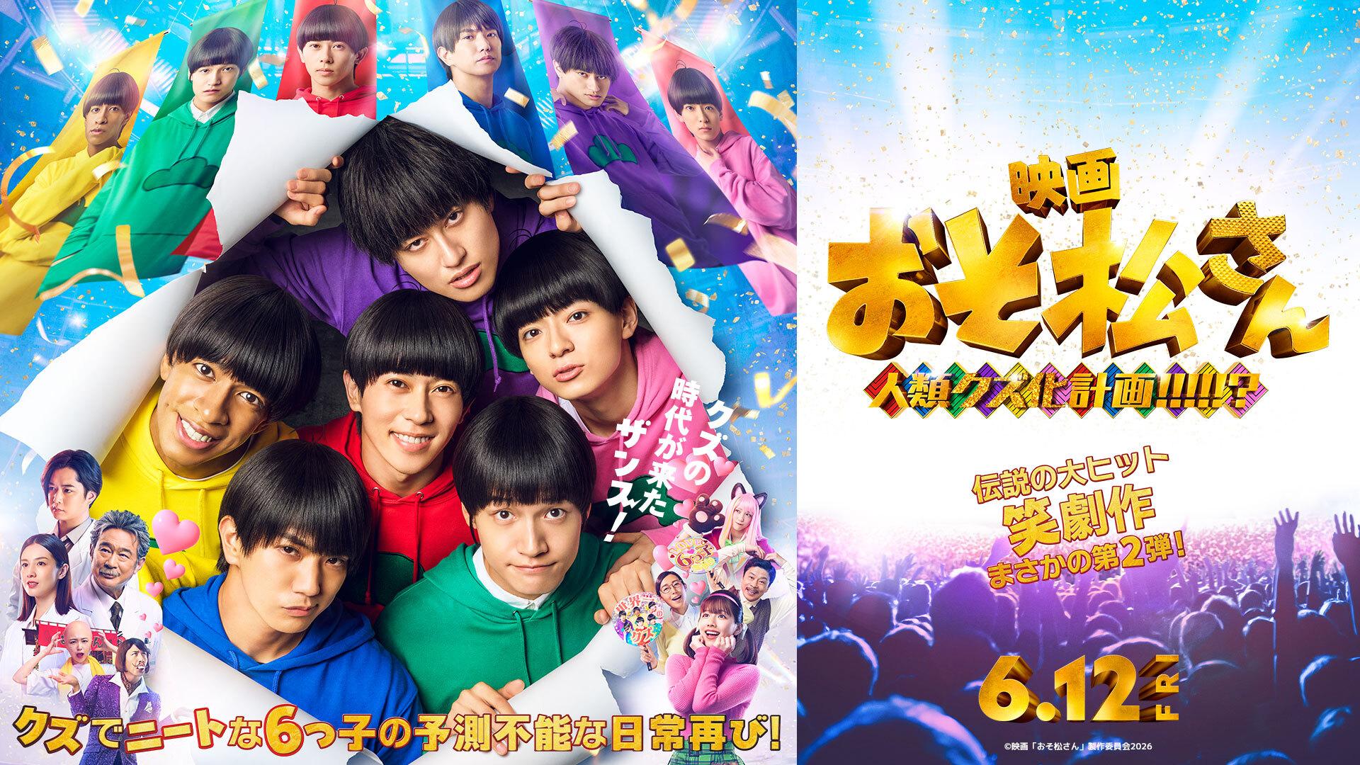 映画「おそ松さん」オススメ(テレ東、2026/6/6 05:55 OA)の番組情報