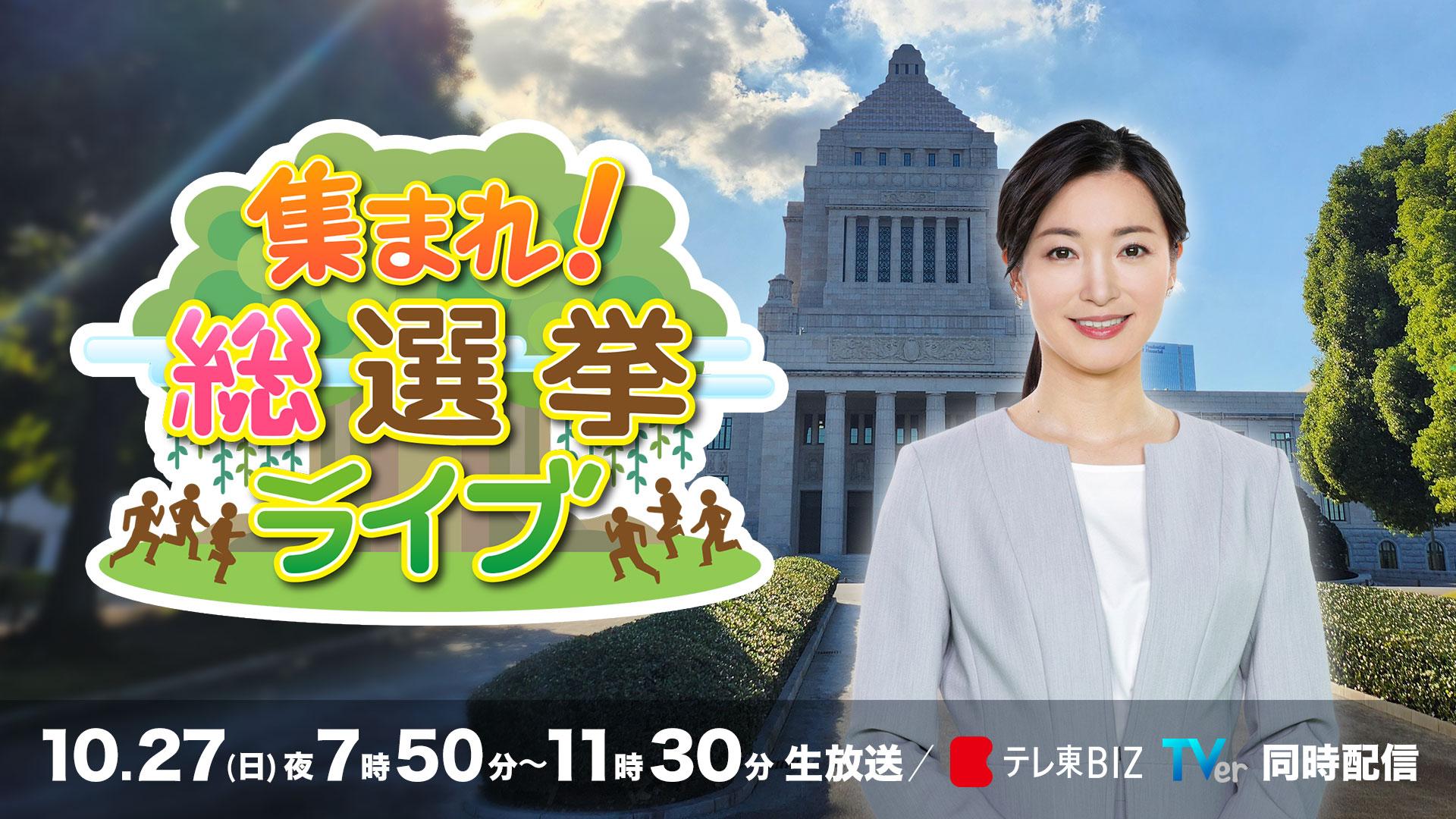 集まれ！総選挙ライブ【20人の出演者が選挙を語り 政治家に問う選挙特番】 | テレ東・ＢＳテレ東 7ch(公式)