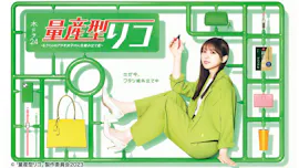 【木ドラ24】量産型リコ –もう1人のプラモ女子の人生組み立て記-