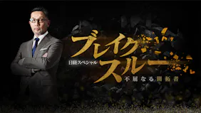ブレイクスルー