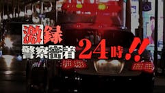 激録・警察密着２４時！！