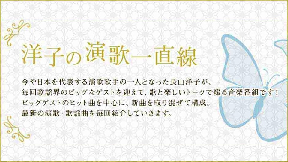 洋子の演歌一直線(テレビ東京、2023/4/23 05:30 OA)の番組情報ページ