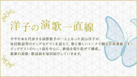 洋子の演歌一直線