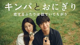 ドラマプレミア23「キンパとおにぎり〜恋するふたりは似ていてちがう〜」