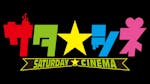サタ☆シネ