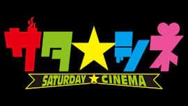 サタ☆シネ