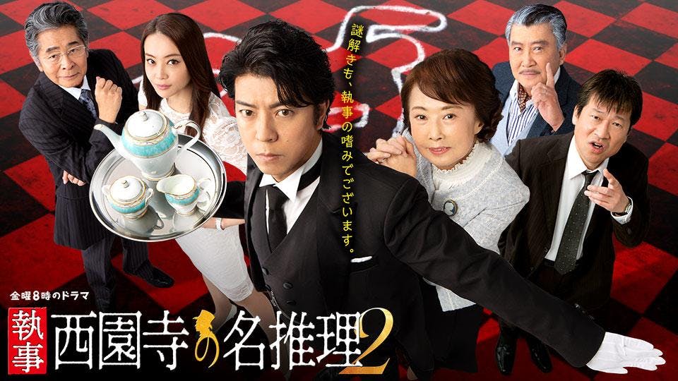金曜8時のドラマ 執事 西園寺の名推理2 第6話 上川隆也 佐藤二朗 テレビ東京 19 5 31 00 Oa の番組情報ページ テレビ東京 bsテレ東 7ch 公式 金曜8時のドラマ 執事 西園寺の名推理2 第6話 上川隆也 佐藤二朗 テレビ東京 19 5 31 00 Oa の番組情報ページ テレビ東京 bsテレ東 7ch 公式