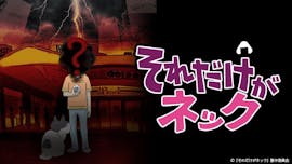 それだけがネック