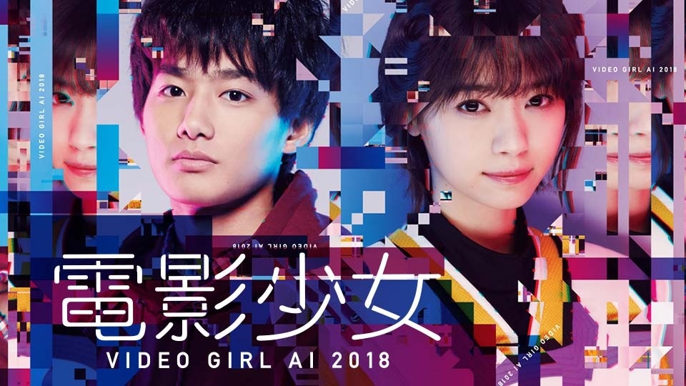 土曜ドラマ24 電影少女-VIDEO GIRL AI 2018- 第十二話(テレ東