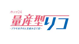 【木ドラ24】量産型リコ