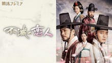 韓流プレミア 不滅の恋人