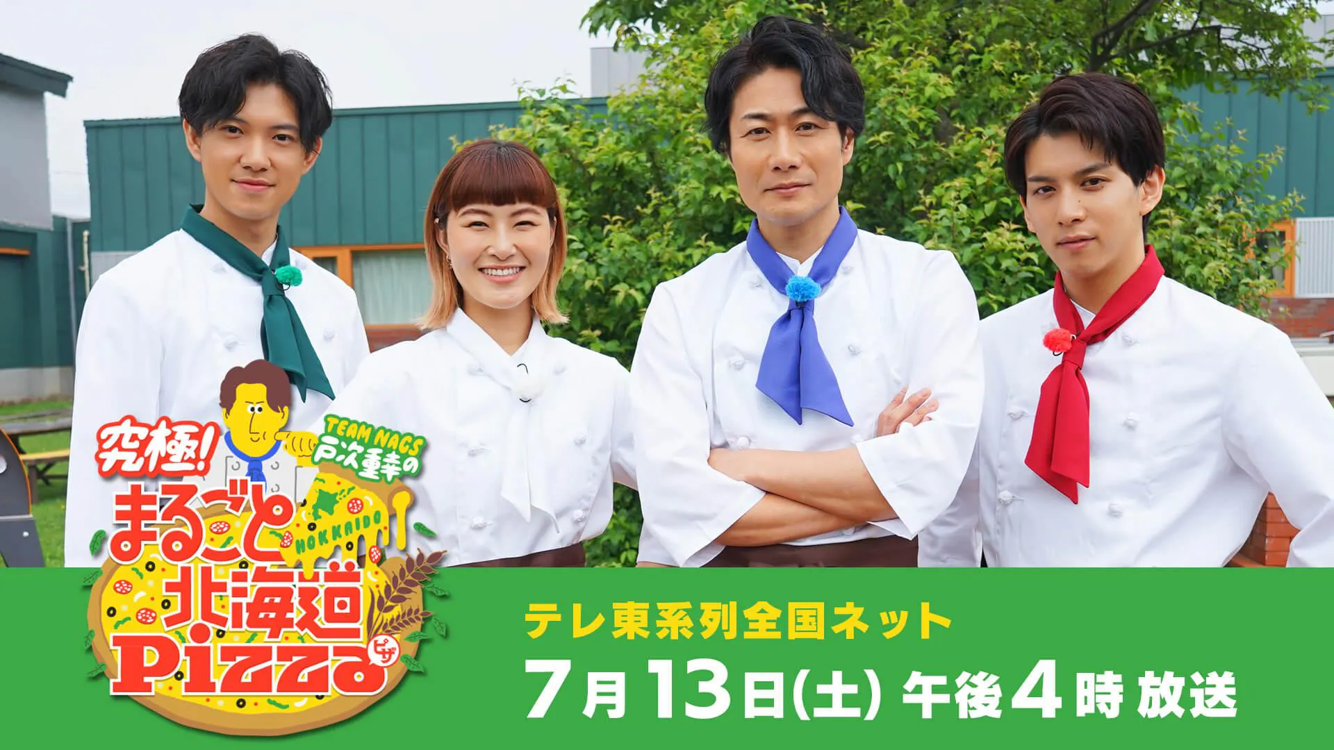 TEAM NACS 戸次重幸の究極！まるごと北海道Pizza(テレ東)の動画配信 