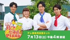 TEAM NACS 戸次重幸の究極！まるごと北海道Pizza