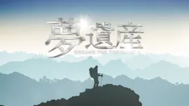 夢遺産[字]