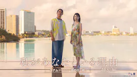 私があなたといる理由　特別編〜グアムがくれた、あの日の続き〜