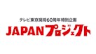 JAPANプロジェクト