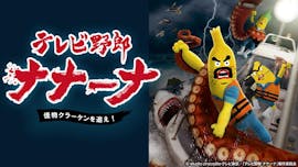 テレビ野郎 ナナーナ 怪物クラーケンを追え!