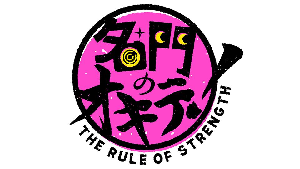 名門のオキテ！年忘れＳＰのサムネイル画像