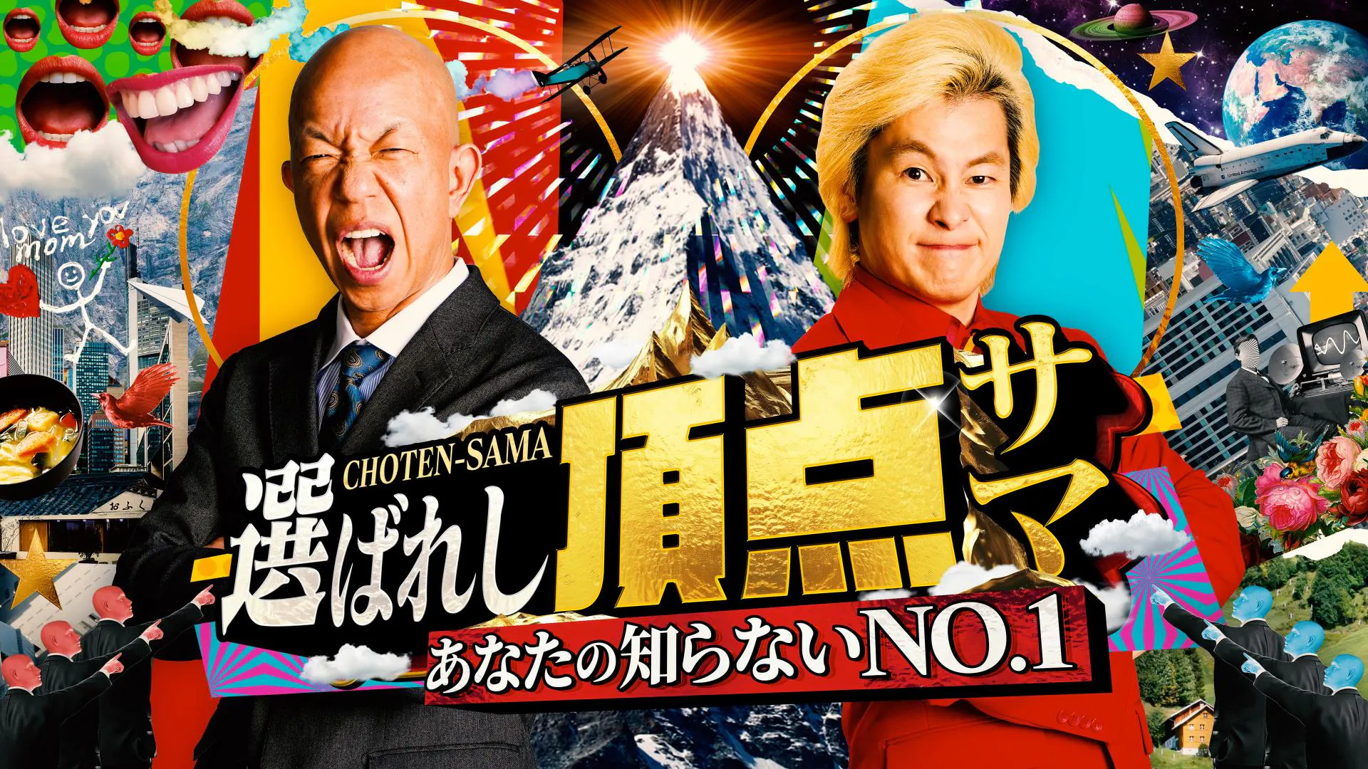あなたの知らないNO.1～選ばれし頂点サマ | テレ東・BSテレ東 7ch(公式)