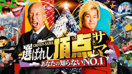 選ばれし頂点サマ【衝撃ワザに人生懸けた頂点サマが続々！SnowMan阿部も大熱狂】[字]