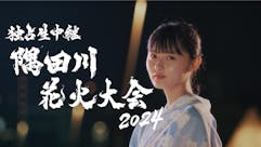 アサヒスマドリスペシャル 独占生中継 隅田川花火大会2024