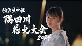 アサヒスマドリスペシャル 独占生中継 隅田川花火大会2024