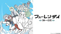 フェ～レンザイ -神さまの日常-