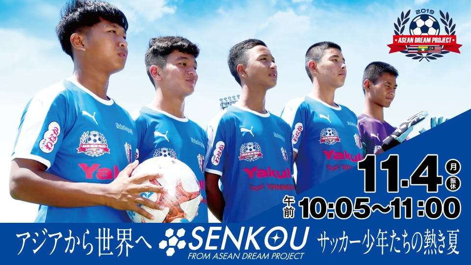 ｓｅｎｋｏｕ アジアから世界へ サッカー少年たちの熱き夏 テレビ東京 19 11 4 10 05 Oa の番組情報ページ テレビ東京 ｂｓテレ東 7ch 公式