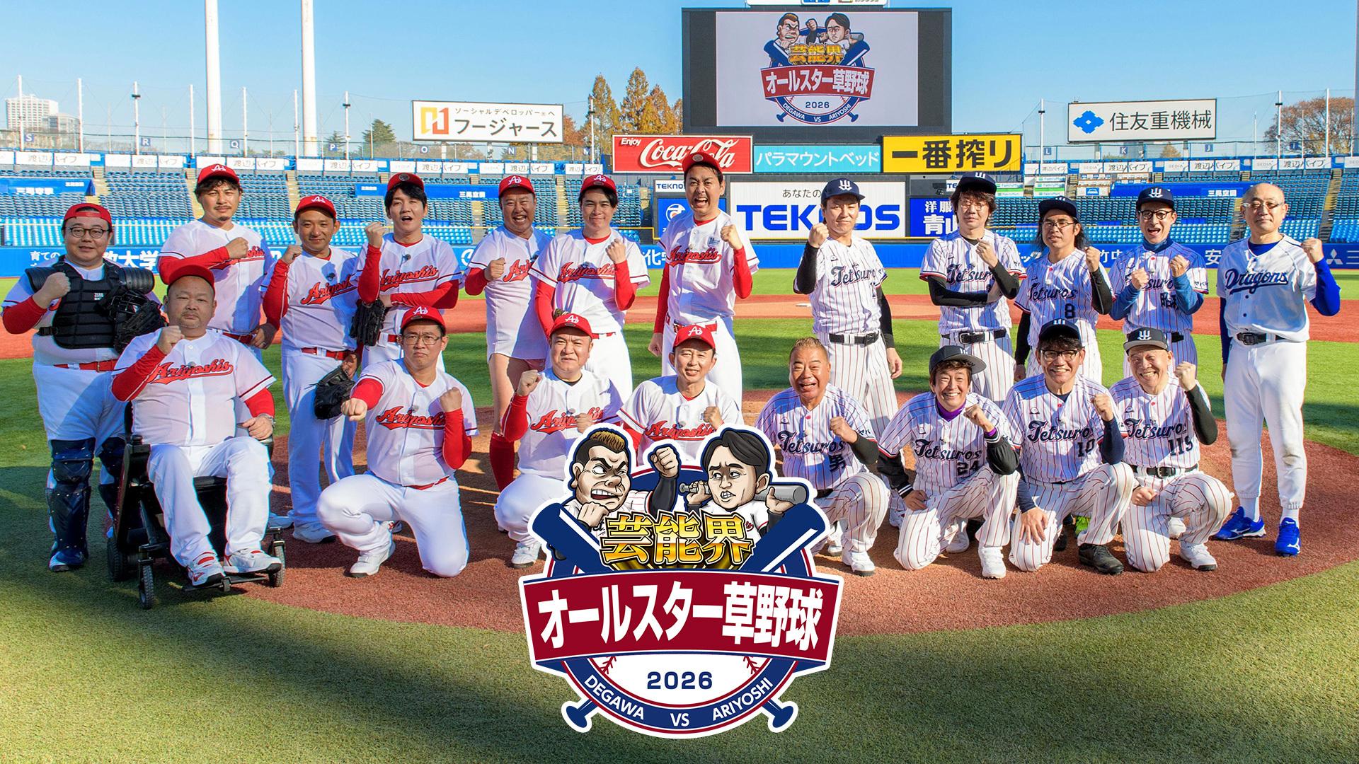 芸能界オールスター草野球2026(テレ東)の動画配信情報ページ | テレ東