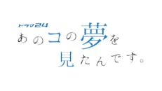 【ドラマ24】あのコの夢を見たんです。